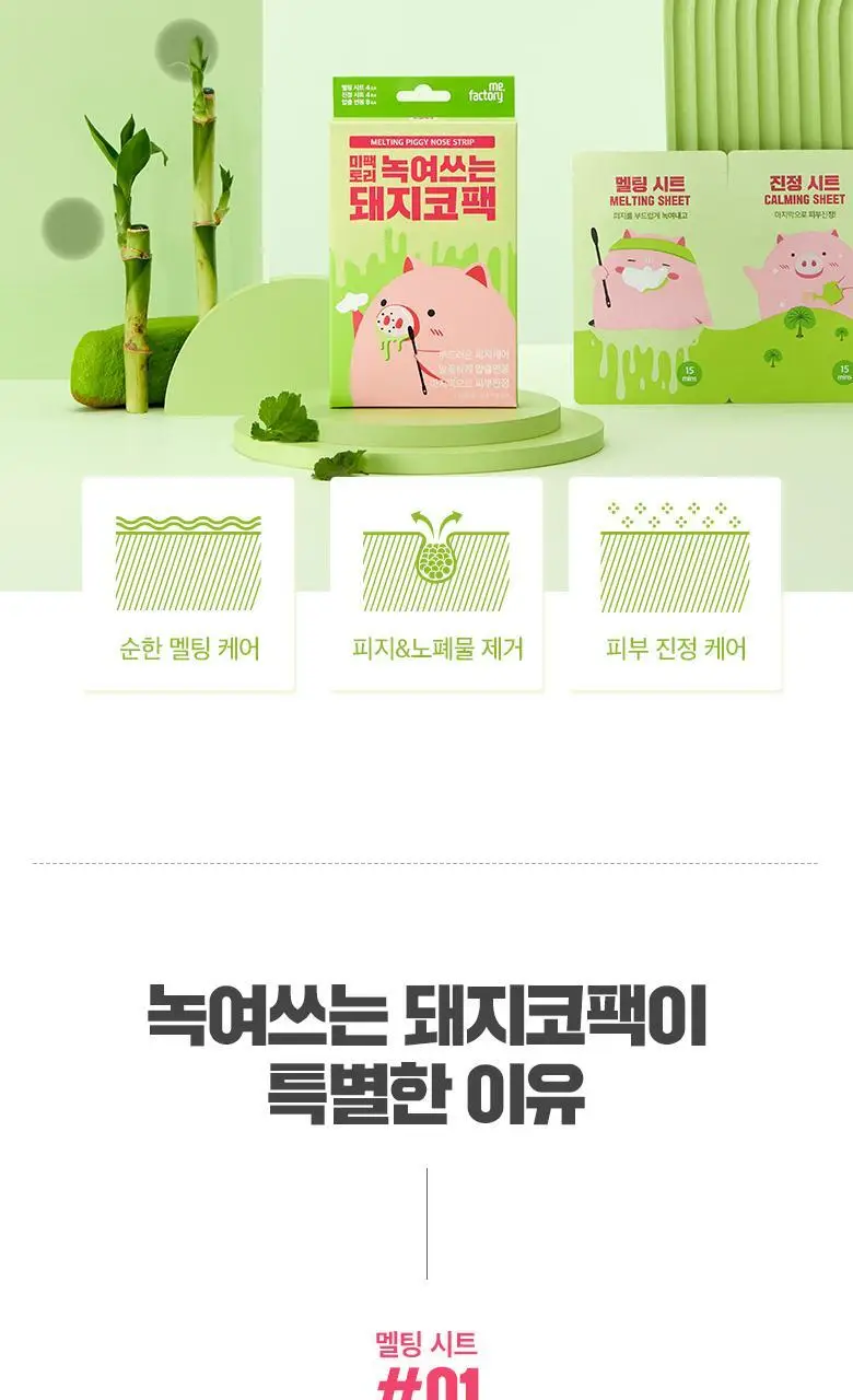 [올리브영단독] 미팩토리 녹여쓰는 돼지코팩 4+1매입 기획세트(총 5회분) 상세페이지 6